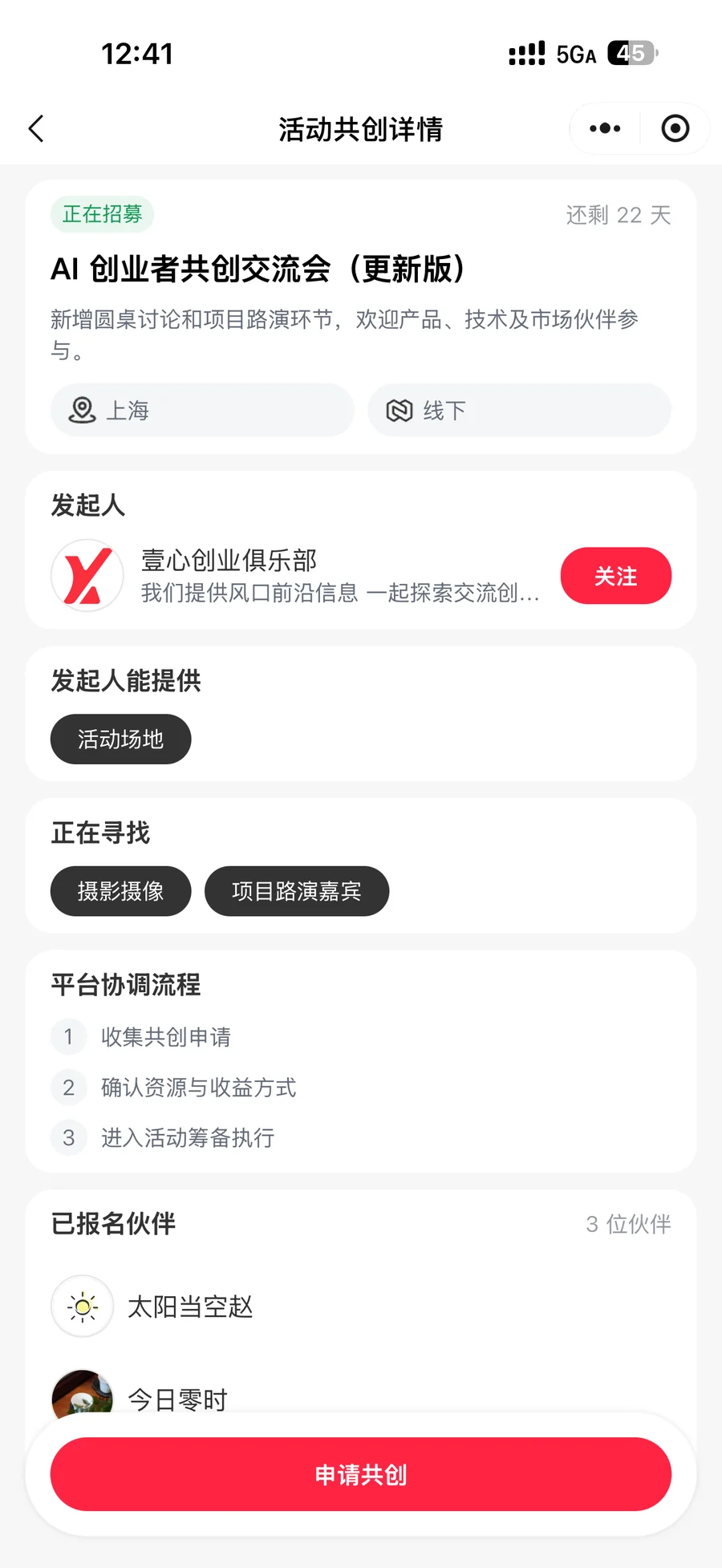 活动共创详情界面