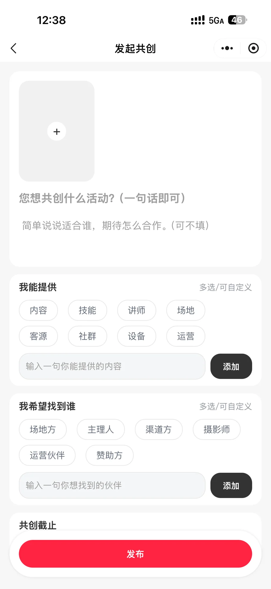 发起活动共创界面